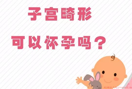 子宫畸形可以怀孕吗 子宫畸形怀孕了能顺利生下小孩吗