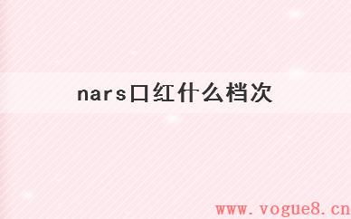 nars口红什么档次