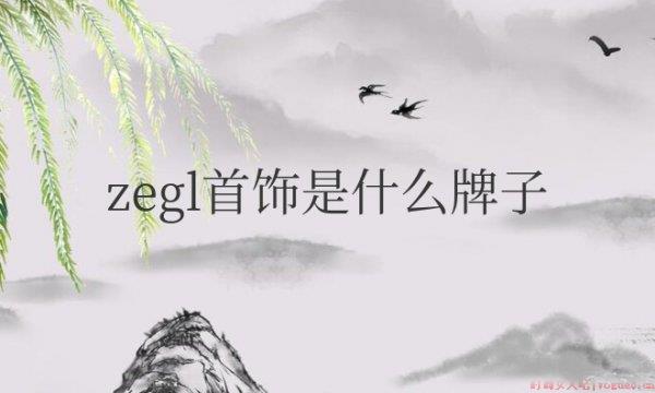 zegl首饰是什么牌子？