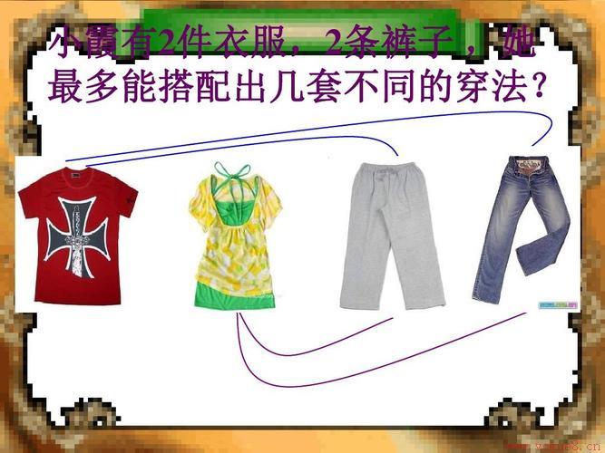 两件衣服两条裤子一共有几种穿法