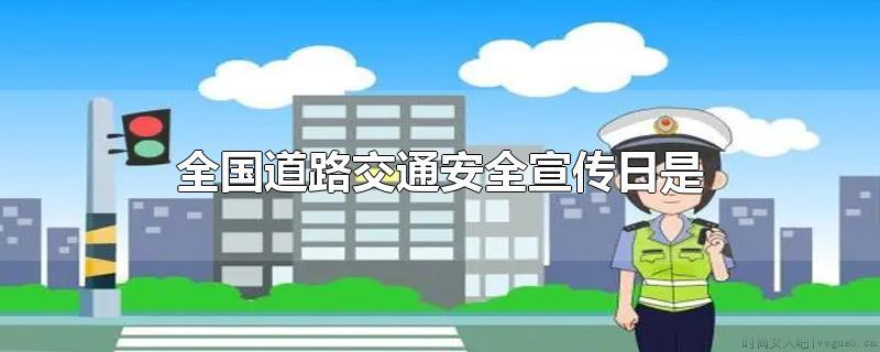 全国道路交通安全宣传日为