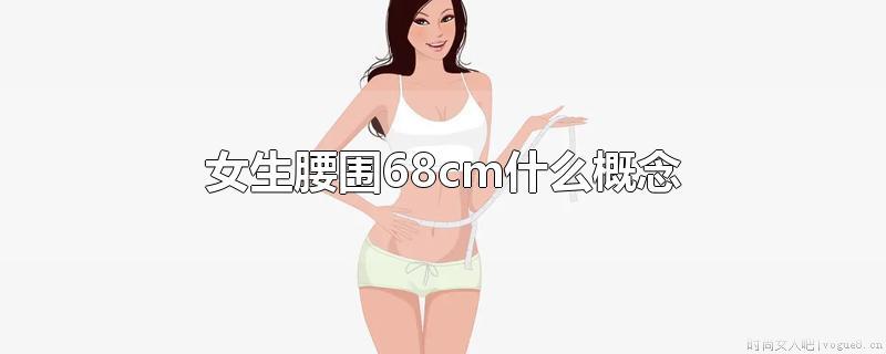 女生腰围68cm是什么概念？