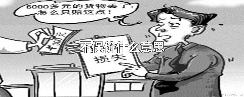 没有保险意味着什么？