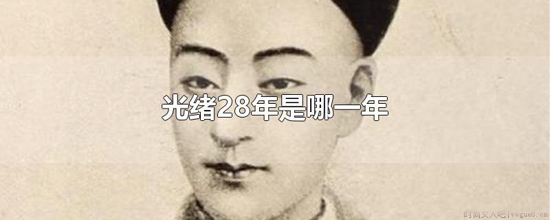 光绪二十八年是哪一年？