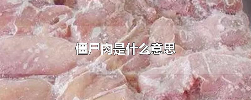 僵尸肉是什么意思？