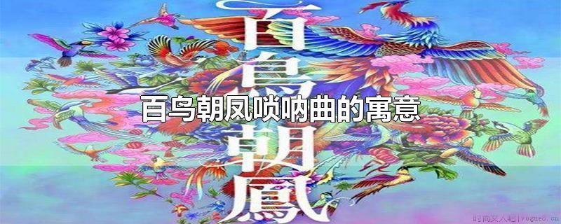 《百鸟拜凤唢呐》这首歌的寓意