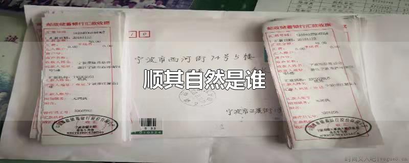 顺其自然 是谁呀？