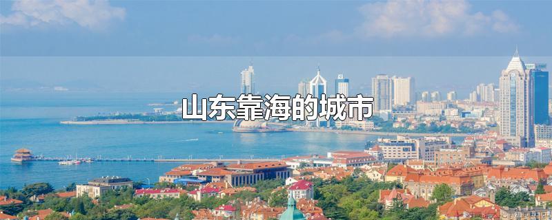 山东沿海城�