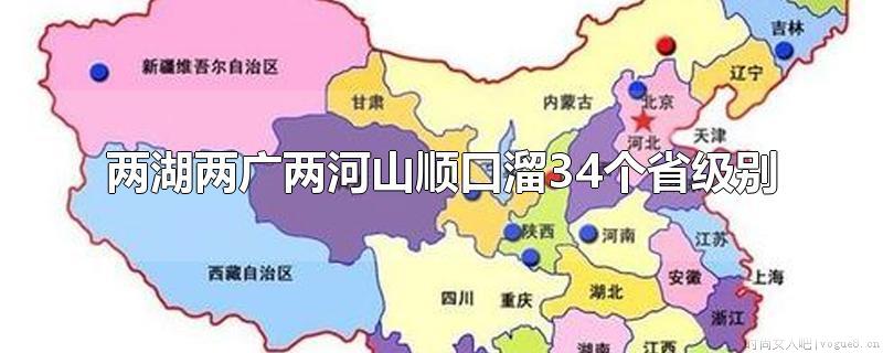 两湖两广两江两山叮当34个省级