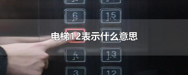 12号电梯是什么意思？