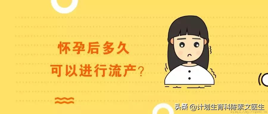 意外怀孕不想要，怀孕后多久可以进行流产？