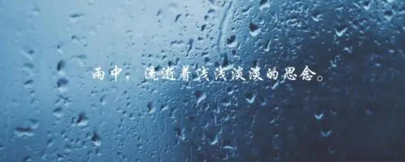 下雨感慨说说心情