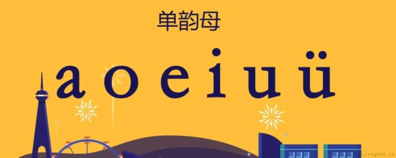 韵母有哪些24个