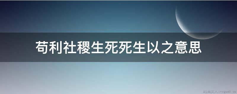 苟利社稷生死死生以之意思