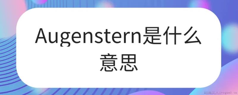 augenstern什么意思