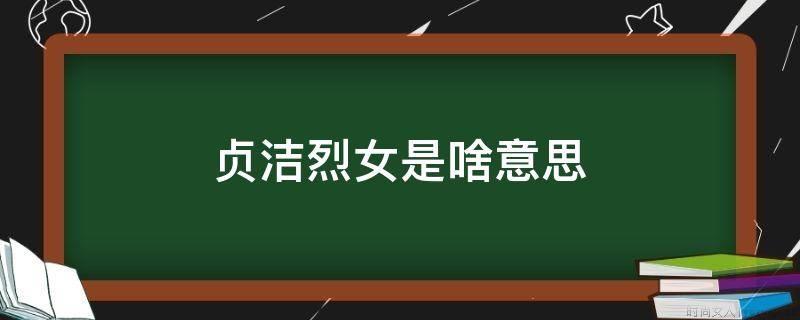 贞洁烈女是啥意思