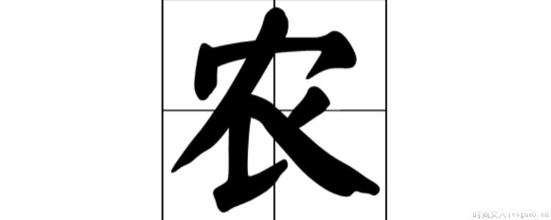 农字什么结构的字体