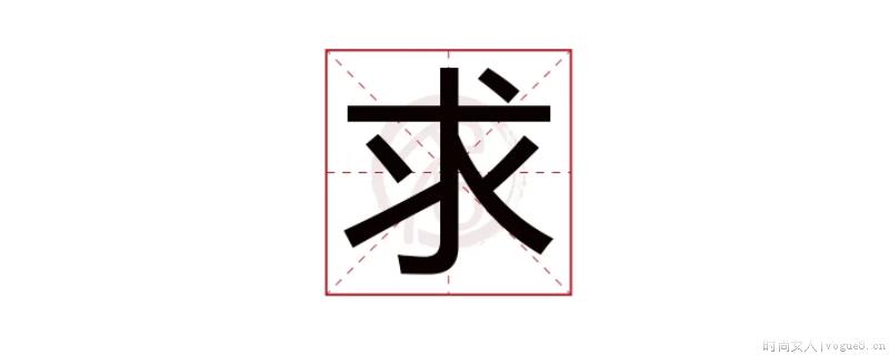 求字是什么结构