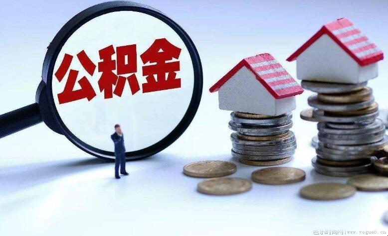 住房公积金提取余额不足然如何办