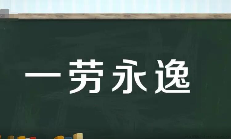 一劳永逸的近义词有哪些