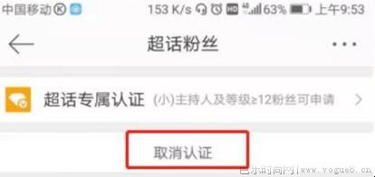 怎么取消超话粉丝大咖认证