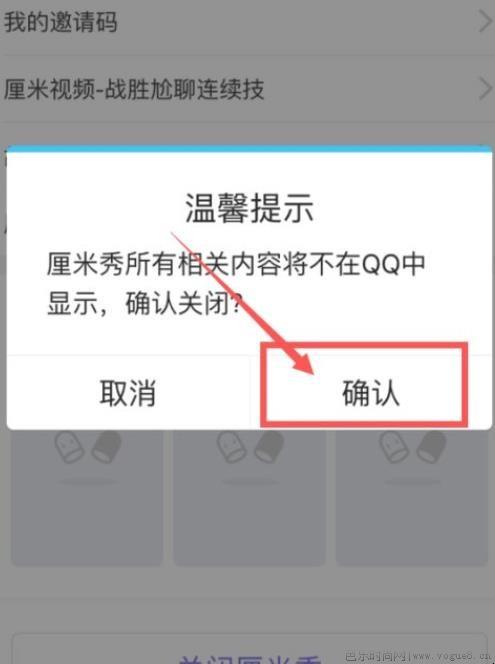 qq怎么关闭厘米秀