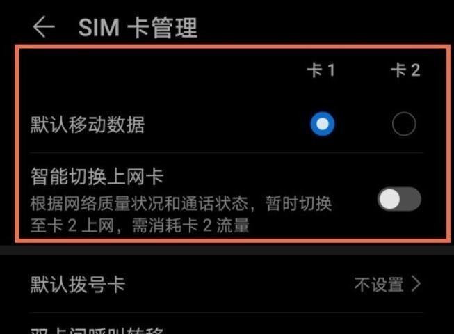 华为手机双卡怎么切换流量