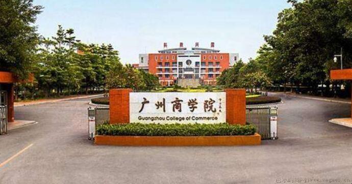 广州商学院怎么样