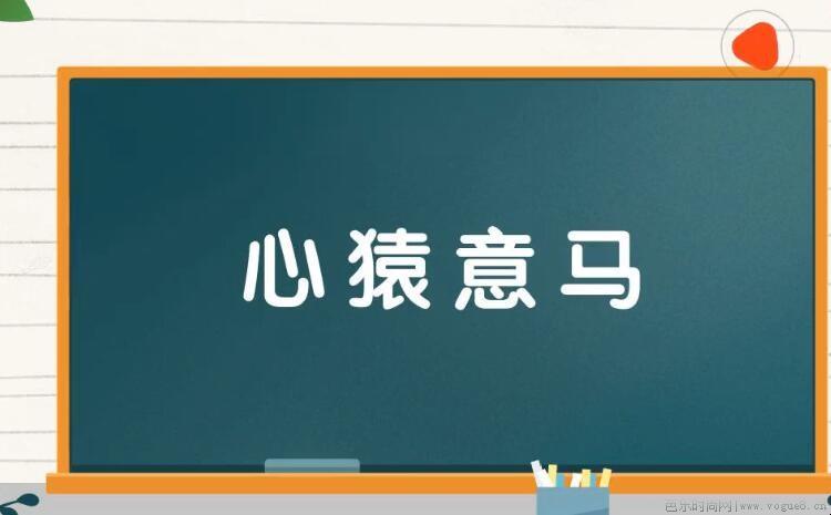 心猿意马的近义词和反义词是什么