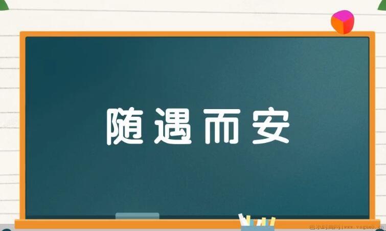 随遇而安的近义词和反义词是什么