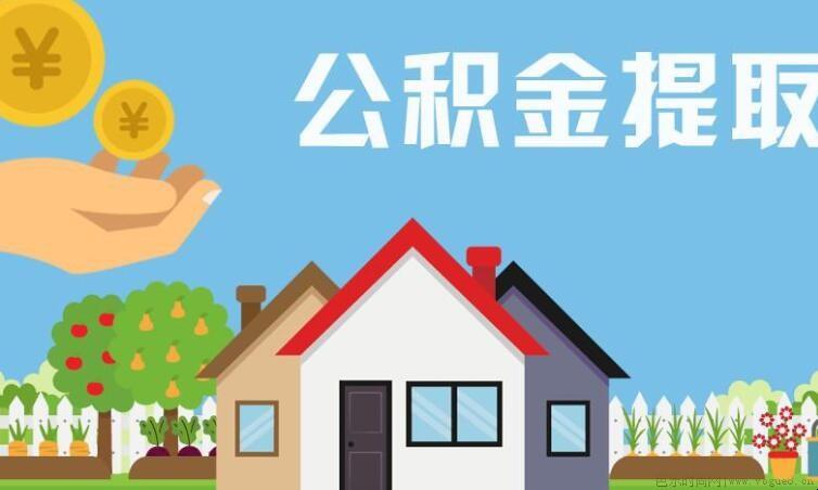 杭州住房公积金个人怎么提取