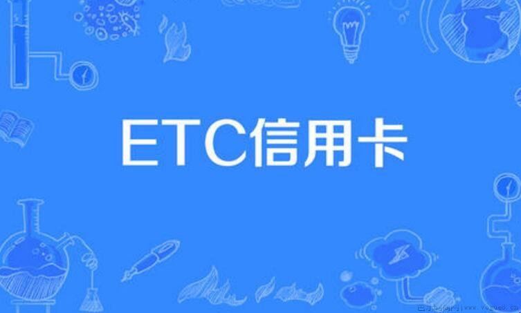 etc卡里没钱怎么扣费