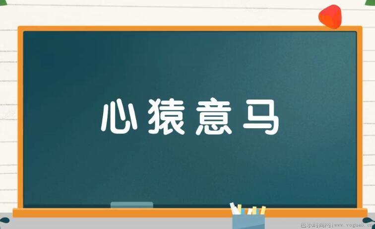 心猿意马的反义词和近义词是什么