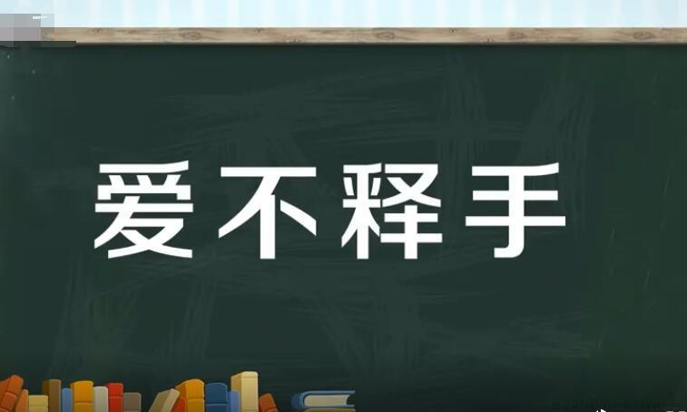 爱不释手的近义词是什么