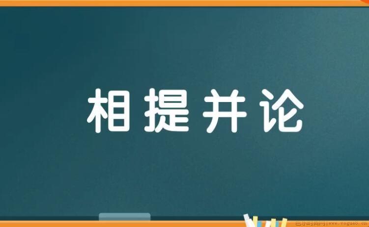 相提并论怎么造句