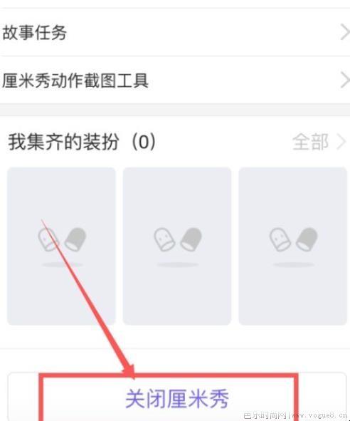 qq怎么关闭厘米秀