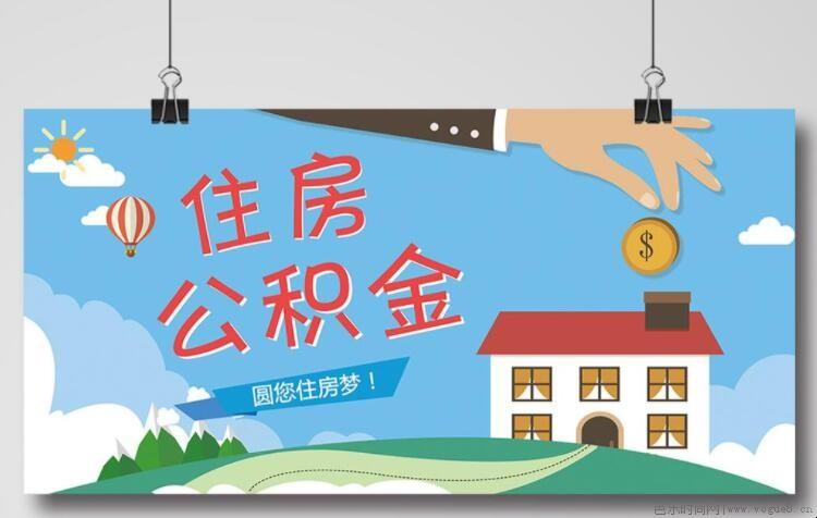 延安住房公积金如何查询