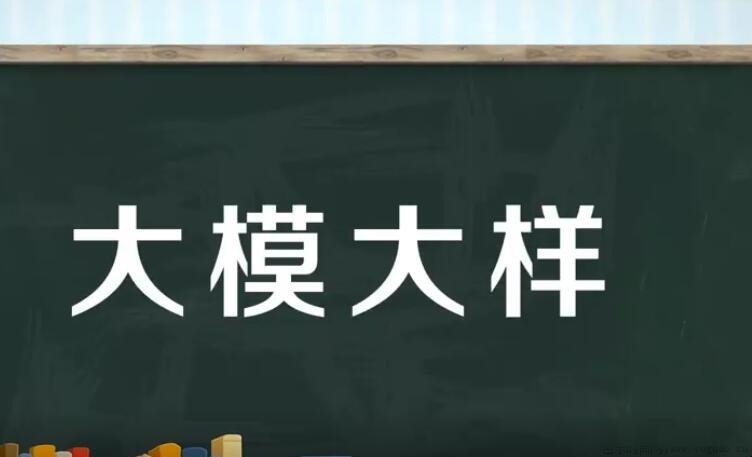 大模大样的近义词有哪些