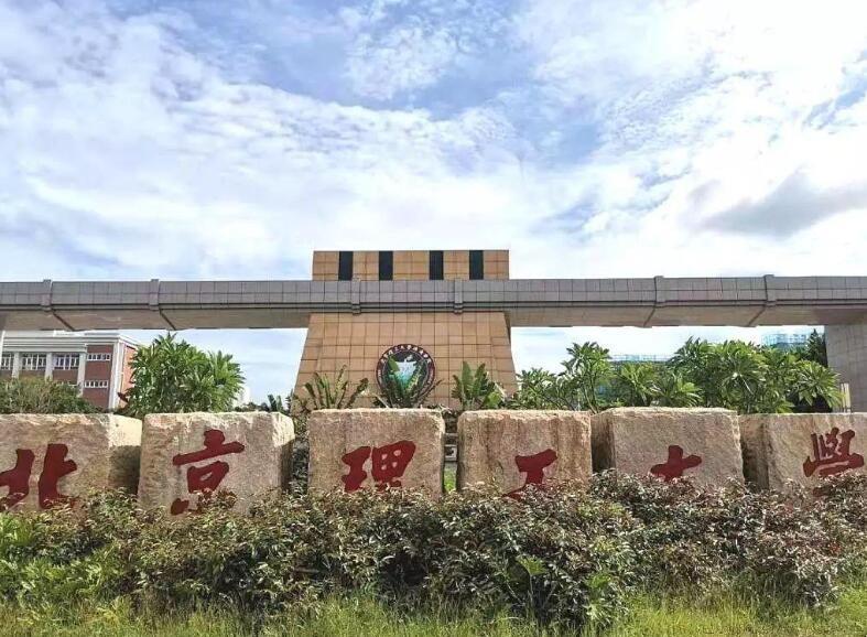 北京理工大学珠海学院是几本