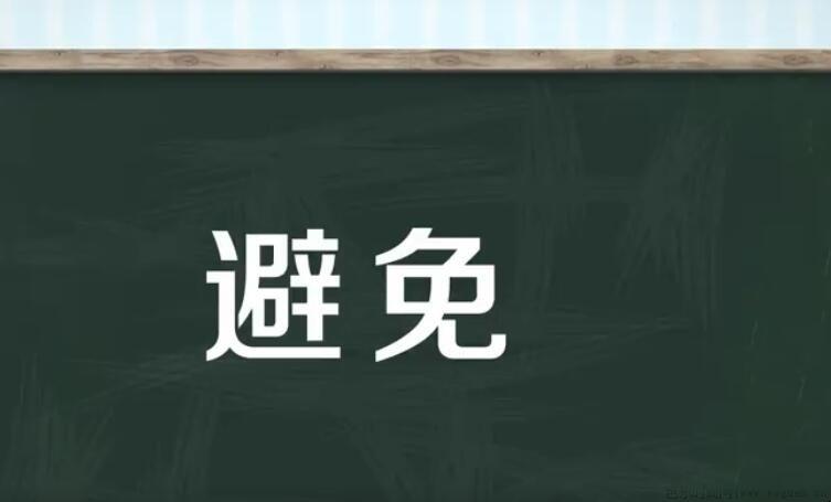 避免的近义词是什么