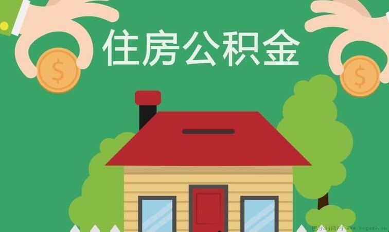 六盘水住房公积金如何查询