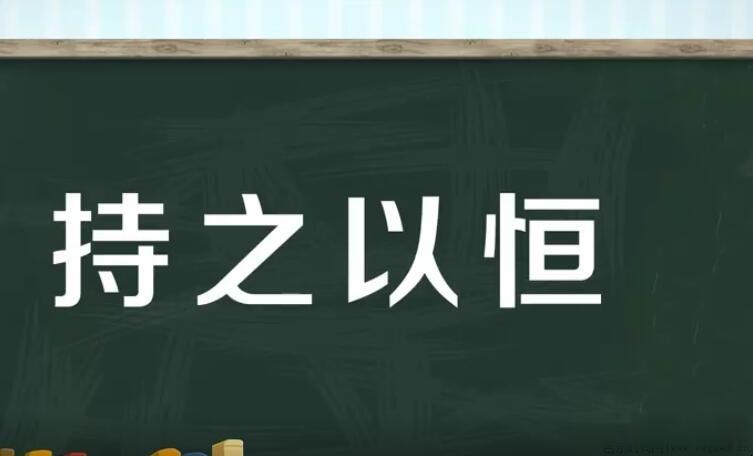 持之以恒的近义词是什么