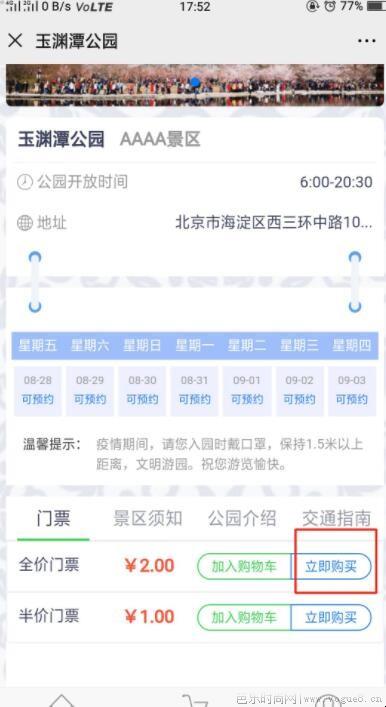 北京玉渊潭公园如何提前预约门票