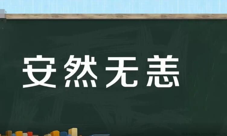 安然无恙的近义词是什么