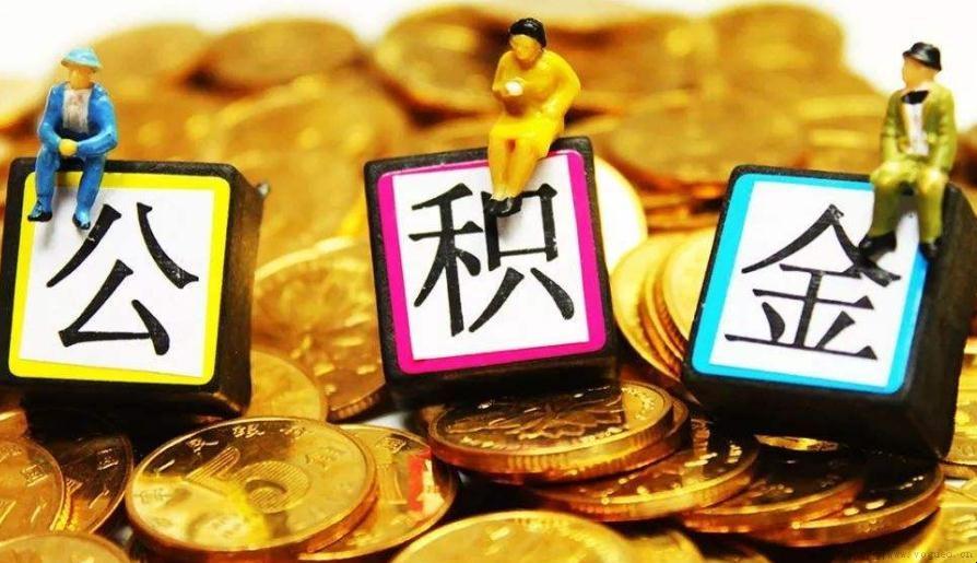 如何查公积金账号信息