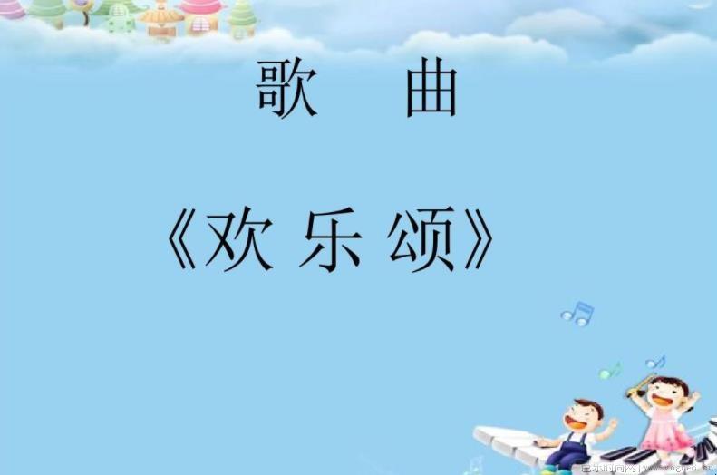 《欢乐颂》歌曲的歌词是什么