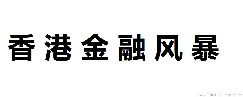 香港金融风暴是哪一年