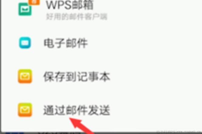 wps文件怎么发送到qq邮箱