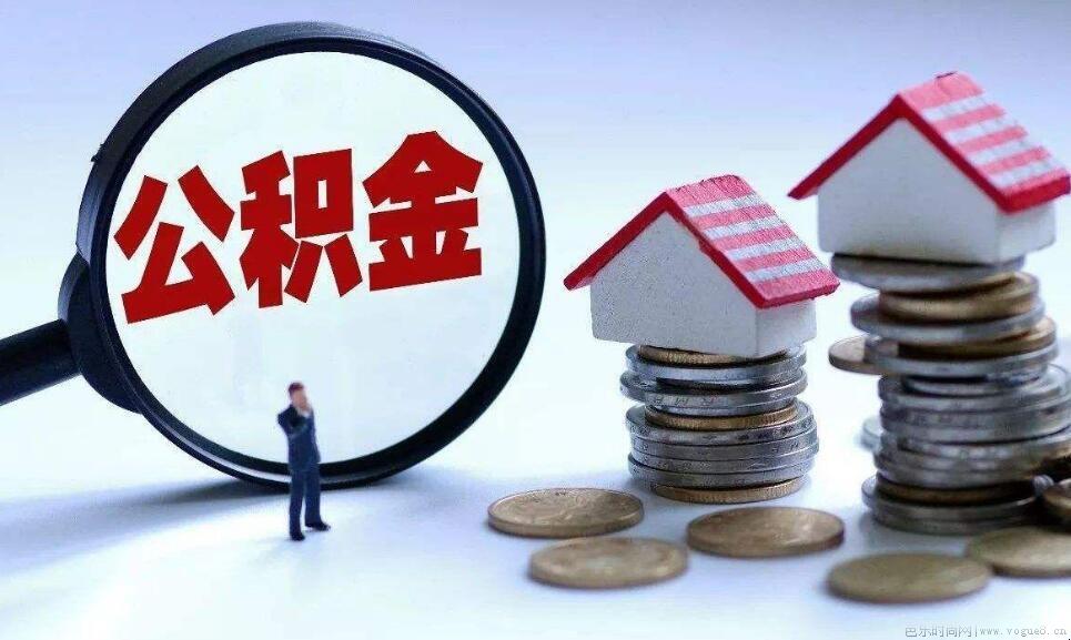 如何停止公积金的自动提取