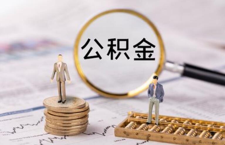 德阳住房公积金查询指南是什么